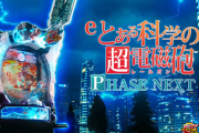 【新台】藤商事「eとある科学の超電磁砲 PHASE NEXT」初打ち5ch実戦感想＆評価まとめ！「左は祝福バレ一択？」「分母回して発展0ワロタ」「デフォラッシュのカスタムなしでいい」等