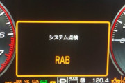車の警告灯消す方法ないの？？？