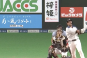 【速報】日ハムレベチ翔、初回ゴーンヌ返しきたあああああああ