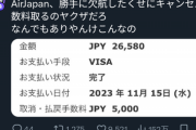 【悲報】アニメアイコン、格安航空にブチギレ「勝手に欠航した挙げ句キャンセル手数料取るのヤクザだろ」