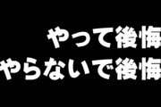 【悲報】今の若者「やって後悔するならやらないで後悔するほうが良い」思考