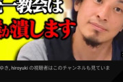 【画像】ひろゆき「統一教会は僕が潰します」