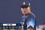 西武平良、プロ野球記録に王手！
