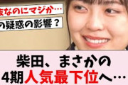 【悲報】柴田柚菜、4期生人気最下位に転落。●●事件の影響？…に対するオタの反応集