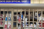 【悲報】東京五輪公式ショップ「諸般の事情により」早くも閉店 ※画像