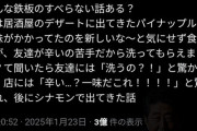 【朗報】Xで3億回表示されてる「鉄板のすべらない話」がこれｗｗｗｗ