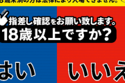 18になったからパチンコ行ってええか？