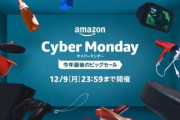 Amazonサイバーマンデーセール2019､あと5時間で終了