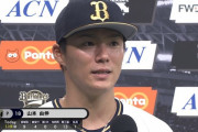 オリックス山本由伸が１失点完投勝利！チーム３連勝で最下位脱出！