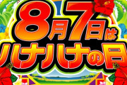 【朗報】今日、8月7日（ハナハナの日）にパチスロ打てば勝てるぞｗｗｗｗｗｗ