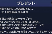 【速報】「ボナステ2回やった奴震えて待て」対象者のみ後日別途対応決定！ 公式よりメッセージきたあぁ＼(^o^)／【モンスト】