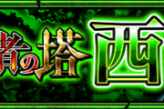 【速報】全豪華クリア報酬大公開！！！ 公式より『裏・覇者の塔 西』詳細解禁ｷﾀ━━━━━━＼(ﾟ∀ﾟ)／━━━━━━ !!!!!【モンスト】