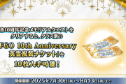 【悲報】礼装チケットは１０枚か