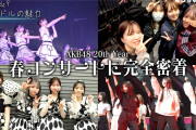 【朗報】AKB48 春コン2025・1日目　裏側密着 動画　キタ━━(((ﾟ∀ﾟ)))━━━━━!!