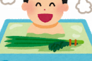 タモリ式入浴法やったら肌の湿疹治ったんだがあああああああああwwwwww