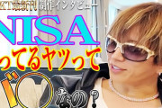 ガクト「NISAやってるやつバカなの？」NISAを投資商品と勘違いして完全否定、痛過ぎると話題にｗｗｗｗ