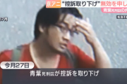 【京アニ事件】青葉死刑囚が控訴を取り下げた理由、自分の弁護士に「言動は妄想」と言われて不満だった