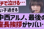中西アルノさん、座長スピーチがやばい【乃木坂46・乃木坂工事中・乃木坂配信中】