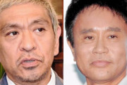 松本人志「最近は女芸人イジりにくいわ…」ハマタ「いや、あいつらはそれで飯食ってるわけでしょ」