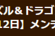 【パズドラ】3月12日（金）14時からメンテナンス実施…9大リセット実施、ランク1000メモリアルガチャ実装