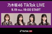 【乃木坂46】秋元×飛鳥×山下×筒井 9/19『TikTok LIVE』開催！“「とある発表」もあります”とは？