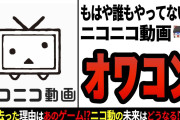 【悲報】ニコニコ動画さん、動画を5万本以上削除、第二のホロコースト再来ｗｗｗｗｗｗ