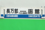 「コレクションに加えたかった」鉄道愛好家で人気の“サボ”「行先標」を盗む、防犯カメラで追跡…京都府の50歳男性を逮捕