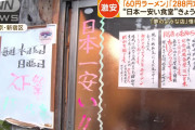 【画像】「60円ラーメン」「288円定食」の食堂閉店ｗ　もっと値上げしても良かったのではｗｗｗ
