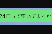 女子高生「勇気出して好きな人に24日クリスマス空いてますか？って聞いてみる」 → 結果ｗｗｗｗｗ