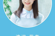 日向坂4期生7人目は渡辺莉奈さん