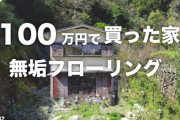 500万円くらいの田舎の激セマ一軒家買ってフリーターで生きていくという選択・・・