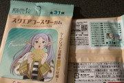 フリーレンのおまけ付きお菓子買ってきたぞ