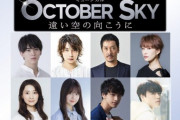 【乃木坂46】中村麗乃、また新たな舞台『October Sky－遠い空の向こうに－』出演決定！！！！！！！！！！！！