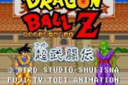 ドラゴンボールZ超武闘伝は革新的なゲームだった