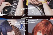 『LIVE STAGE「ぼっち・ざ・ろっく！」at KT Zepp Yokohama/Zepp Namba(OSAKA)』のBDが予約開始！特典映像：メイキング&バックステージ映像ほか