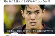 【悲報】有名Jリーガーさん、報知新聞に激怒ｗｗｗｗｗｗｗｗｗｗｗｗ