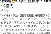 【画像】ＪＣ投資家「２億貯まってFire済みだけど質問ある？」