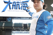 日本ハム2024年スローガンは「大航海」！開幕投手の伊藤大海「どこのチームより長い大航海を」