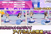 【デレステ】デレスポのフォトスタジオで、2人目のアイドルが登場可能に！（専用ポーズあり