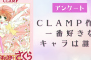 CLAMP作品で一番好きなキャラクターといえば？【アンケート】