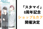 『スタマイ』8周年記念ショップ&カフェ開催決定！和を感じさせる予告に「絶対和服じゃん、、！」