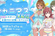 【悲報】高山P、遂にシャニマス生配信で顔を見せず… 7/7(月)19:00から生配信を実施予定！