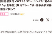 SKE48｢愛のホログラム｣現地でトーク会・握手会追加開催決定！