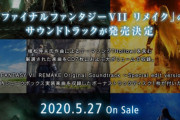 「ファイナルファンタジーVII リメイク」8枚組サントラCD予約開始！「Hollow」を含む厳選された楽曲をCD7枚組に収録