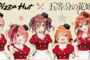『五等分の花嫁∽×ピザハット』コラボキャンペーンが11月6日から実施！描き下ろし可愛いいい