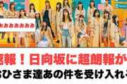 [日向坂46]日向坂に超朗報がくる！！おひさま達あの件を受け入れる
