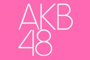 AKB48運営、恋愛禁止についての見解がこちら。岡田奈々さんはグループ卒業へ