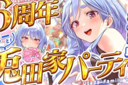【ホロライブ】ぺこら、マミーと6周年記念パーティーの実況感想まとめ
