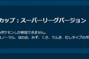【ポケモンGO】珍獣カップだった「サマーカップ」もうすぐ終了。ML出来ない層はサマーやるしかなかった期間…