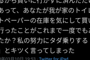 【画像】女さん「トイレットペーパー在庫管理の努力を自分の手柄みたいに言うクソ旦那！！」